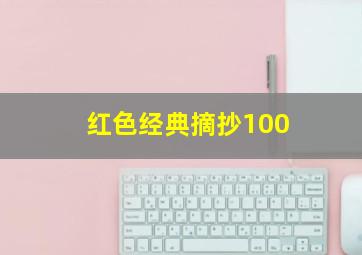 红色经典摘抄100