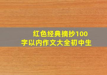 红色经典摘抄100字以内作文大全初中生