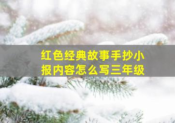 红色经典故事手抄小报内容怎么写三年级