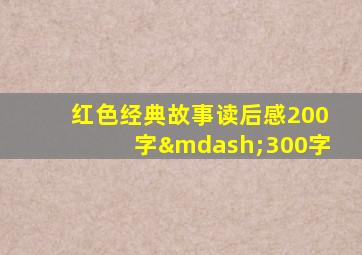 红色经典故事读后感200字—300字