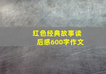 红色经典故事读后感600字作文