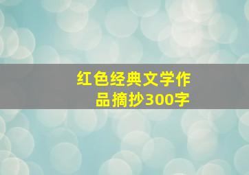 红色经典文学作品摘抄300字