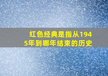 红色经典是指从1945年到哪年结束的历史