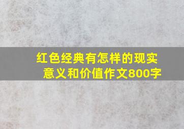 红色经典有怎样的现实意义和价值作文800字