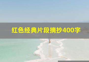 红色经典片段摘抄400字