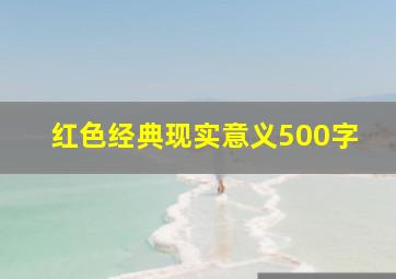 红色经典现实意义500字