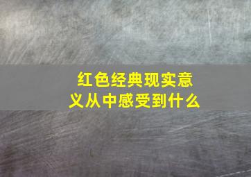 红色经典现实意义从中感受到什么