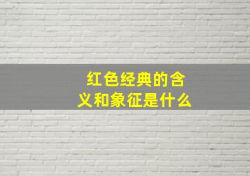 红色经典的含义和象征是什么