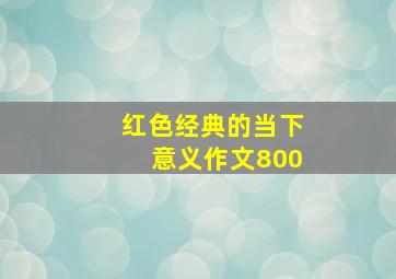 红色经典的当下意义作文800