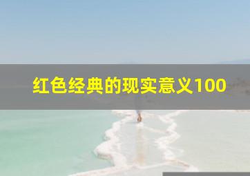 红色经典的现实意义100