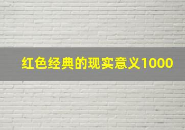 红色经典的现实意义1000