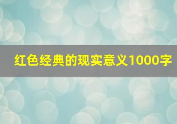 红色经典的现实意义1000字