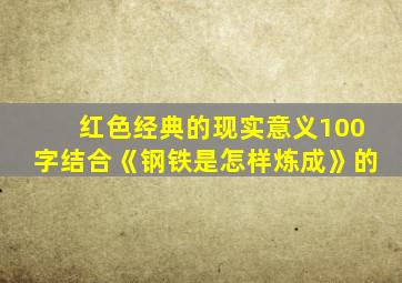 红色经典的现实意义100字结合《钢铁是怎样炼成》的