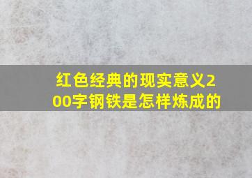 红色经典的现实意义200字钢铁是怎样炼成的