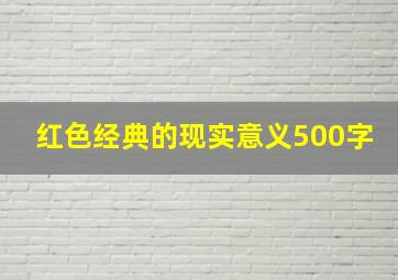 红色经典的现实意义500字