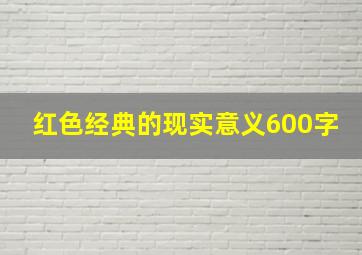 红色经典的现实意义600字