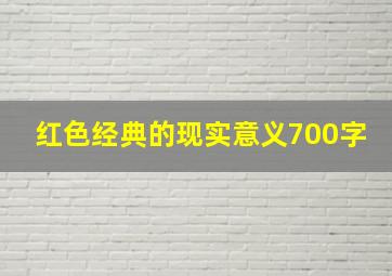 红色经典的现实意义700字