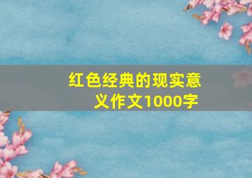 红色经典的现实意义作文1000字