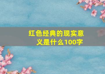 红色经典的现实意义是什么100字