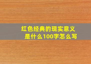 红色经典的现实意义是什么100字怎么写