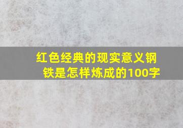 红色经典的现实意义钢铁是怎样炼成的100字