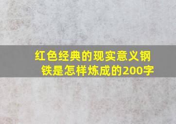 红色经典的现实意义钢铁是怎样炼成的200字