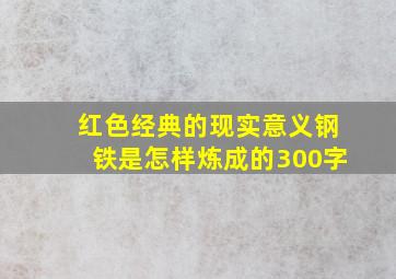 红色经典的现实意义钢铁是怎样炼成的300字