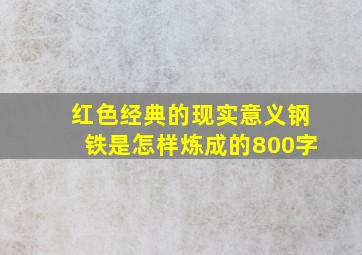 红色经典的现实意义钢铁是怎样炼成的800字