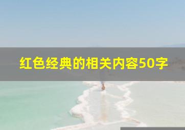 红色经典的相关内容50字