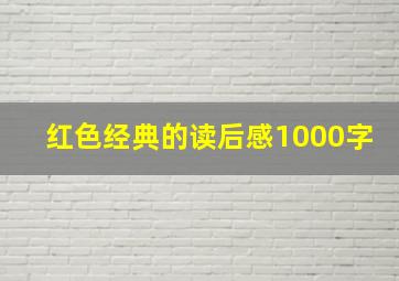 红色经典的读后感1000字