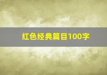 红色经典篇目100字