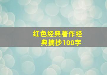 红色经典著作经典摘抄100字