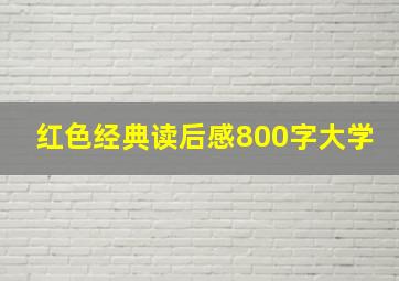 红色经典读后感800字大学