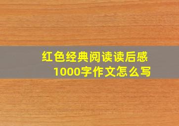 红色经典阅读读后感1000字作文怎么写