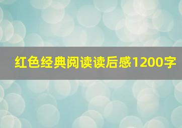 红色经典阅读读后感1200字