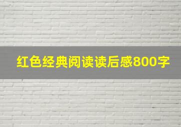 红色经典阅读读后感800字