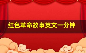 红色革命故事英文一分钟