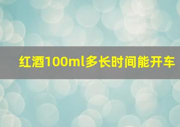 红酒100ml多长时间能开车