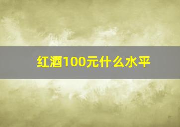 红酒100元什么水平