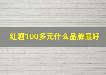 红酒100多元什么品牌最好