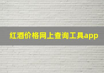 红酒价格网上查询工具app