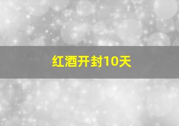 红酒开封10天