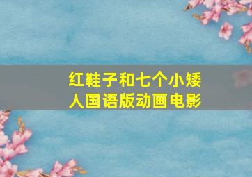 红鞋子和七个小矮人国语版动画电影