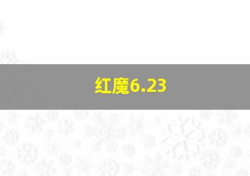 红魔6.23