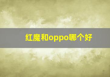 红魔和oppo哪个好