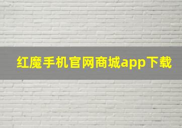 红魔手机官网商城app下载