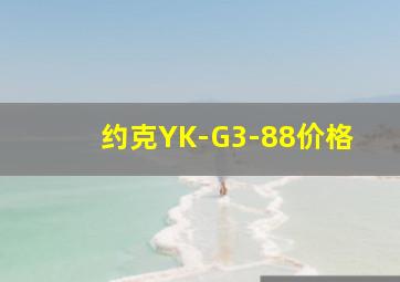 约克YK-G3-88价格