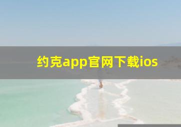 约克app官网下载ios