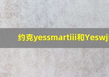 约克yessmartiii和YeswjLl