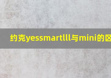 约克yessmartlll与mini的区别